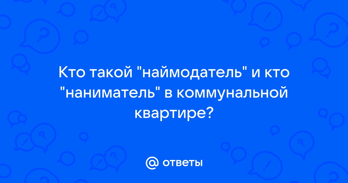 Кто такой наниматель