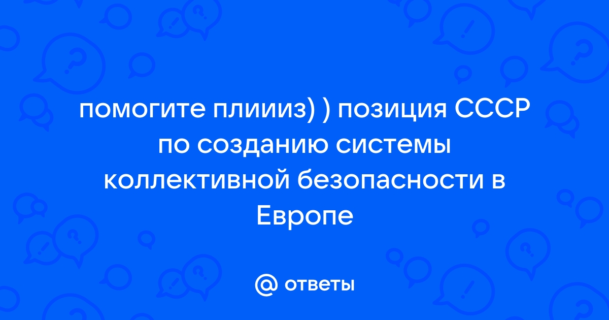 Система коллективной безопасности в европе проекты и реальность сообщение кратко