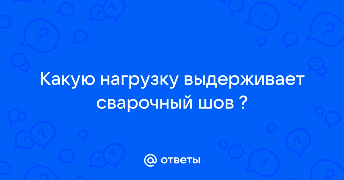 Какую нагрузку выдерживает сварной шов на трубе