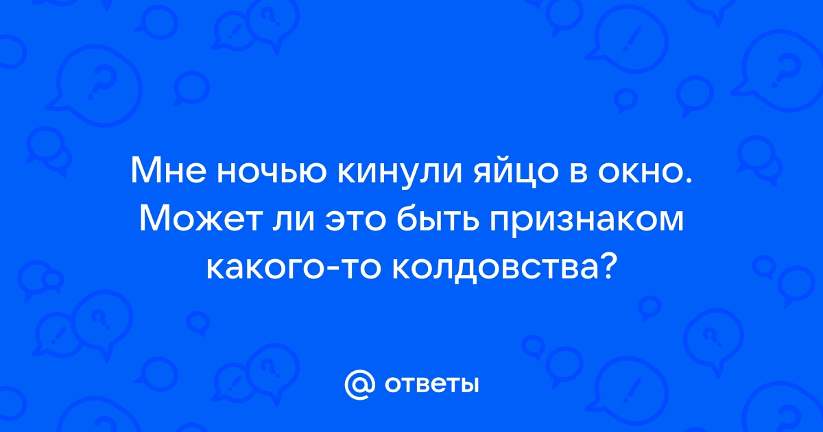 Кинули яйцо в окно дома