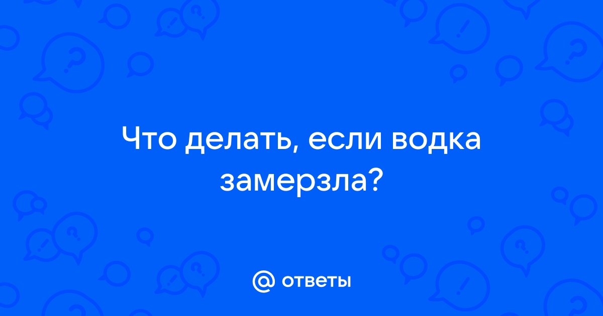 Может ли водка замёрзнуть?