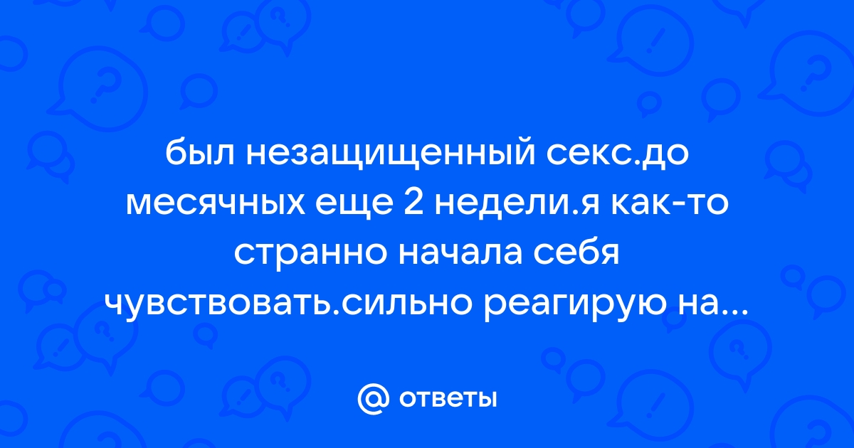 5 дней назад был защищенный секс. Сейчас меня тошнит