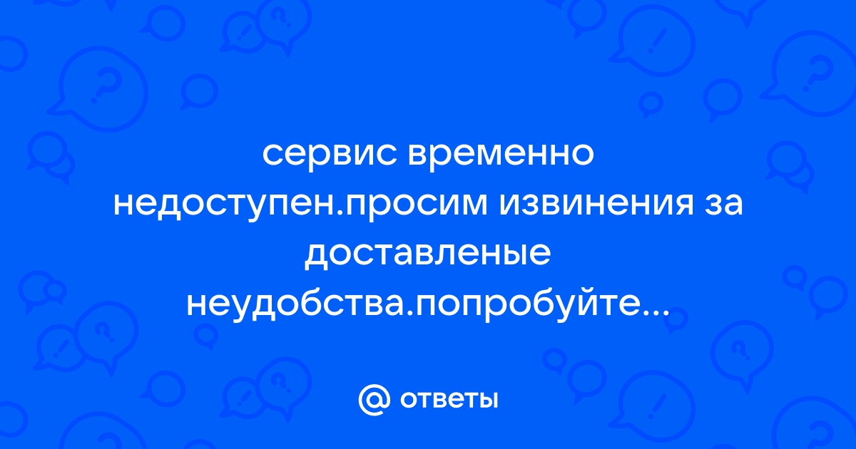 Сервис недоступен мы попробуем отправить сообщение позже андроид