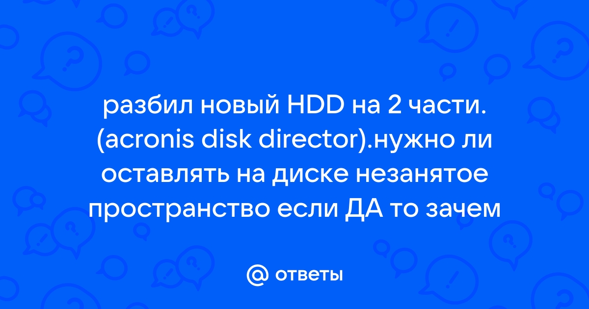 Возможно один или несколько съемных дисков еще не запустились acronis true image