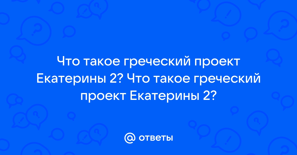 Греческий проект екатерины 2 цель