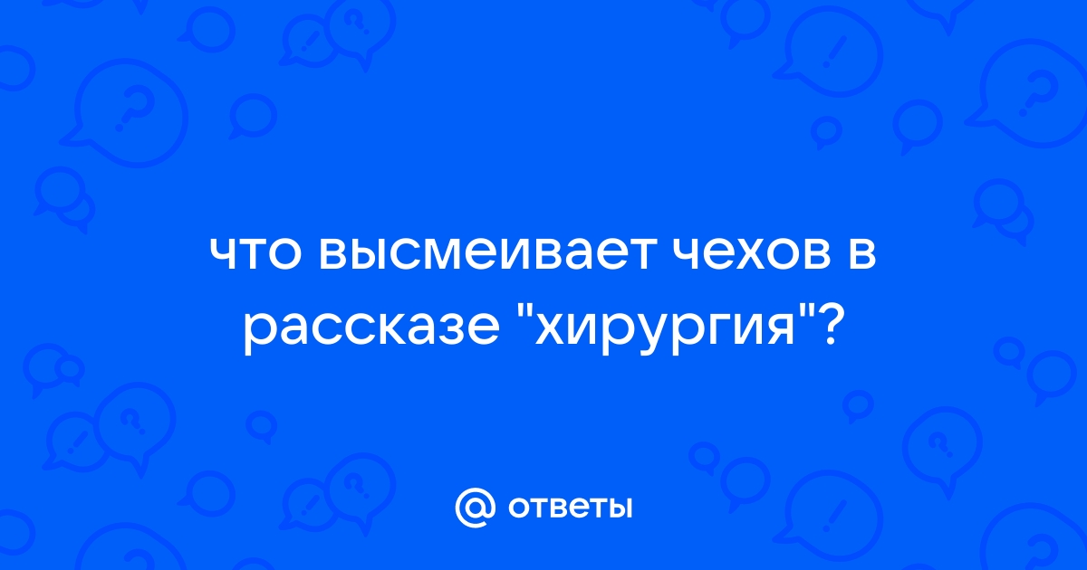 Какой порог высмеивает чехов