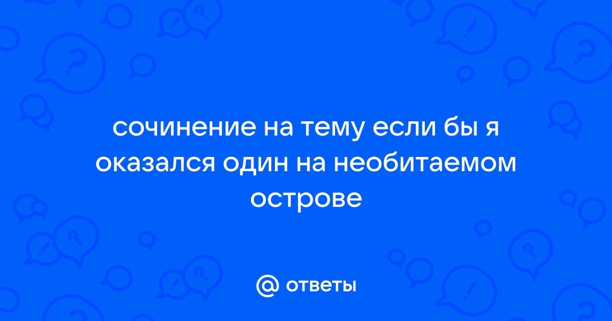 Попала девушка на необитаемый остров после кораблекрушения