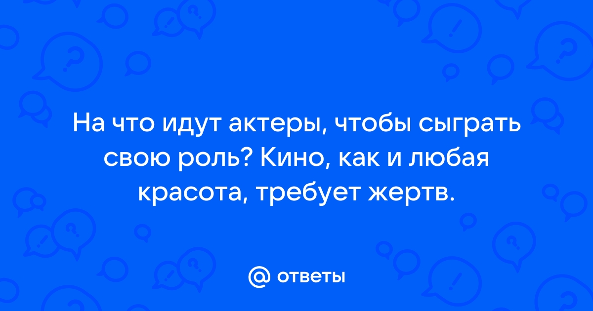 Что актёры в кино не делают по-настоящему? к 1 (сто к одному) - интересные факты