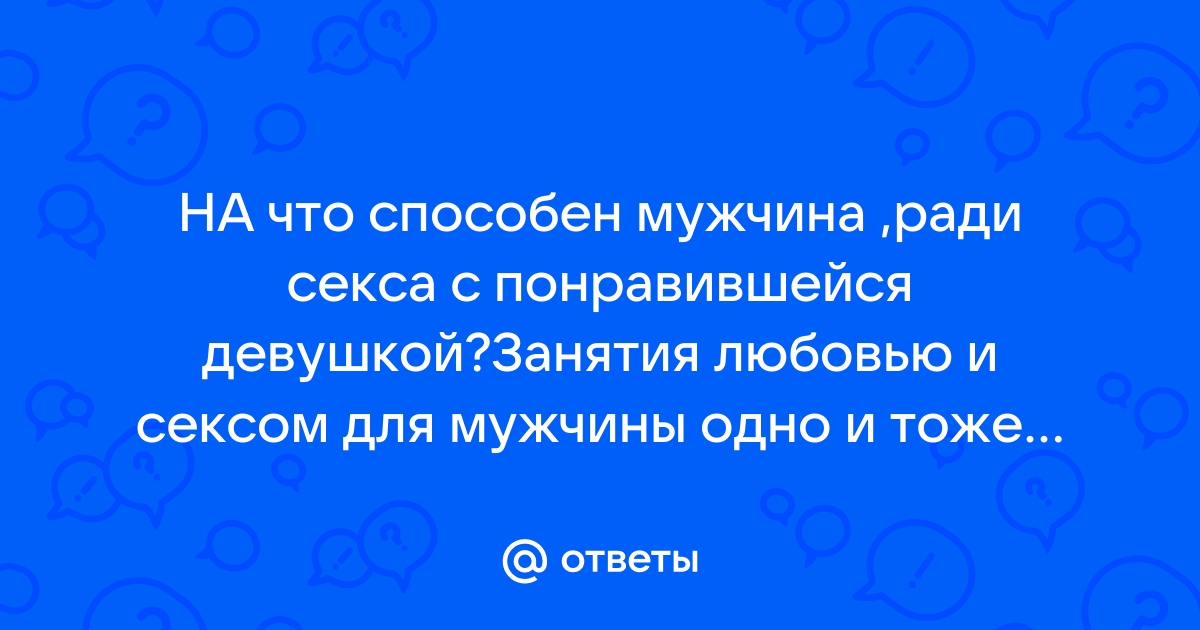 Занятие сексом при попытке зачать ребенка