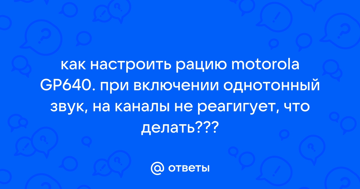 Как настроить рацию моторола на волну полиции