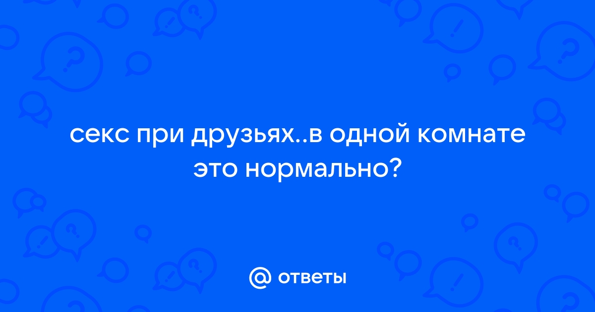 Девушки рассказывают о своих стыдных поступках