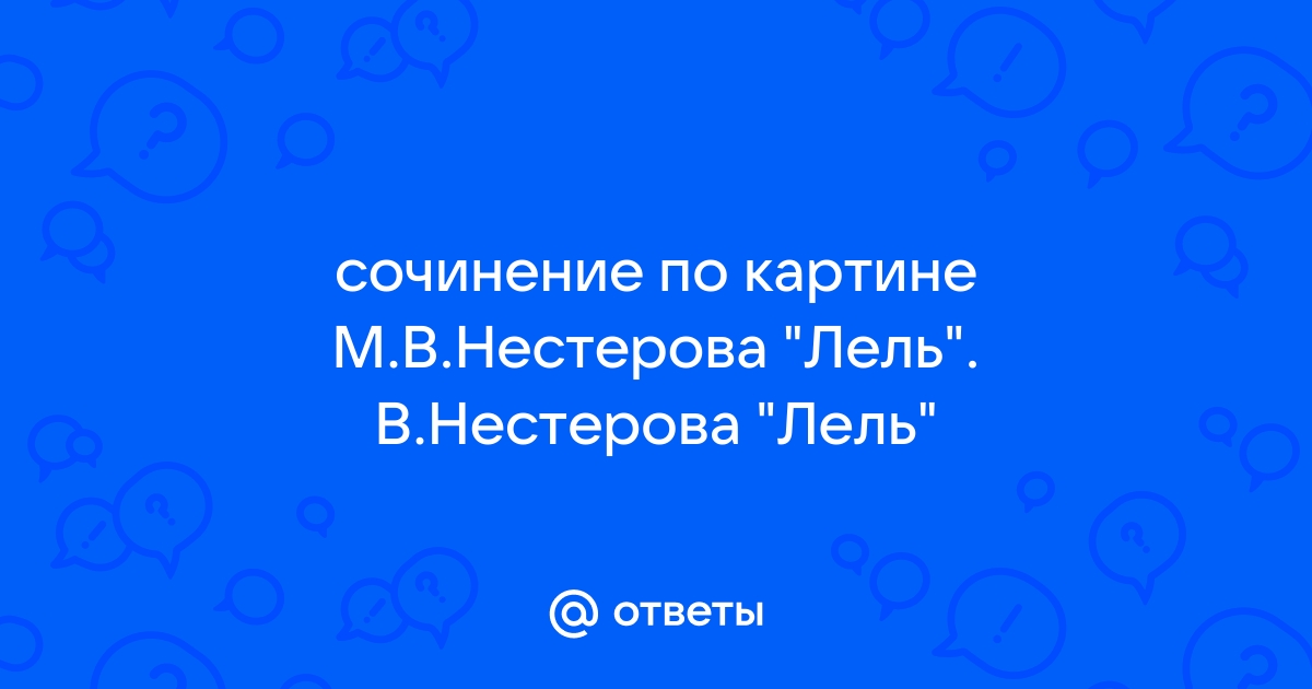 Сочинение по картине нестерова лель