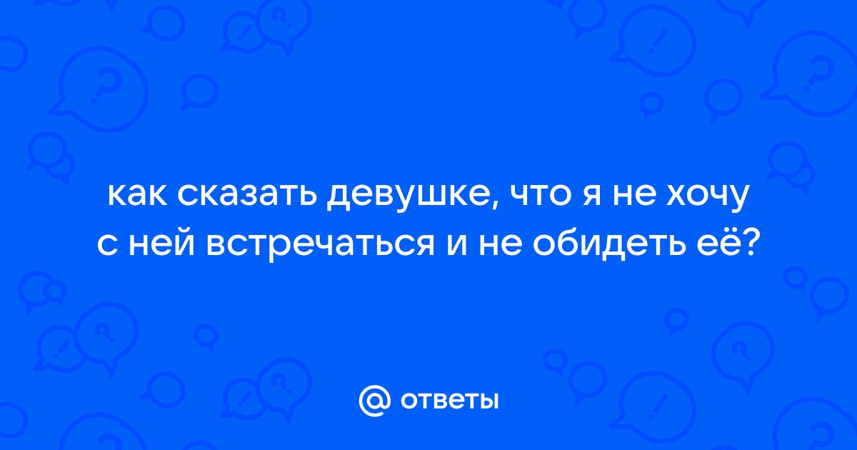 «Что сказать девушке перед расставанием?» — Яндекс Кью