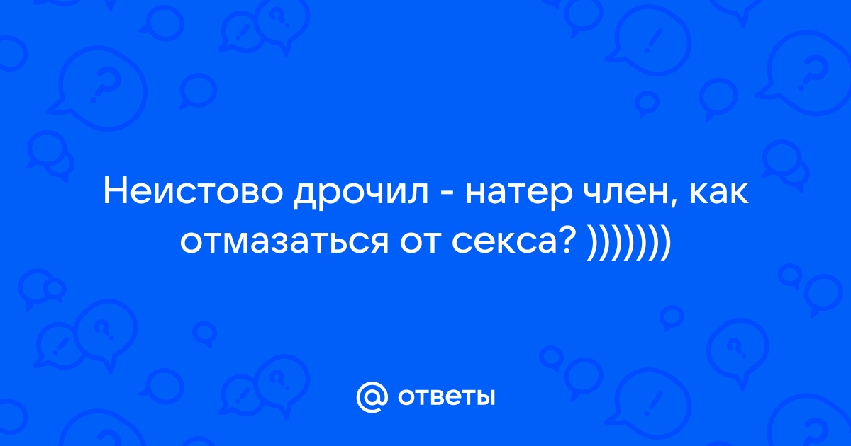 Боль члена во время и после полового акта – нормально ли это?