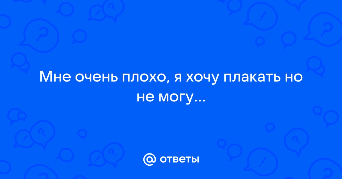 Почему постоянно хочется плакать