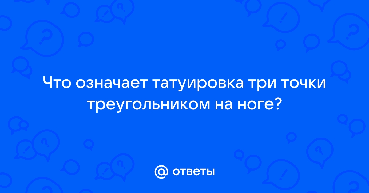 Значение татуировки 3: символика, история и значение