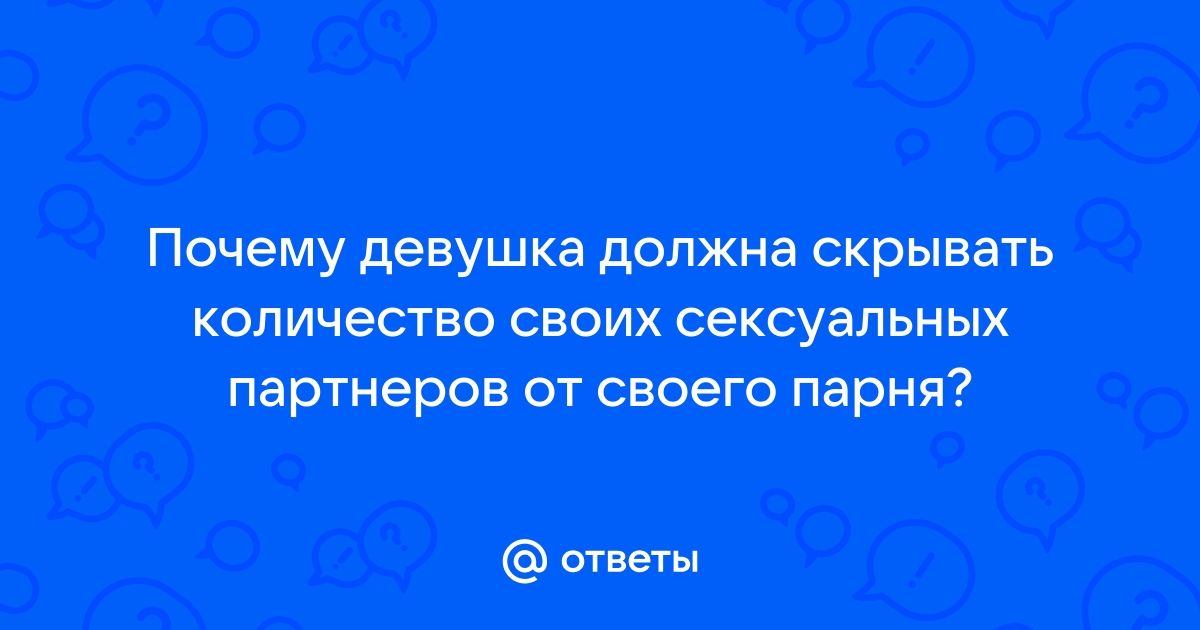 «Каждый кто не первый, тот второй»: эксперты рассказали, что отвечать на самый страшный вопрос мужа