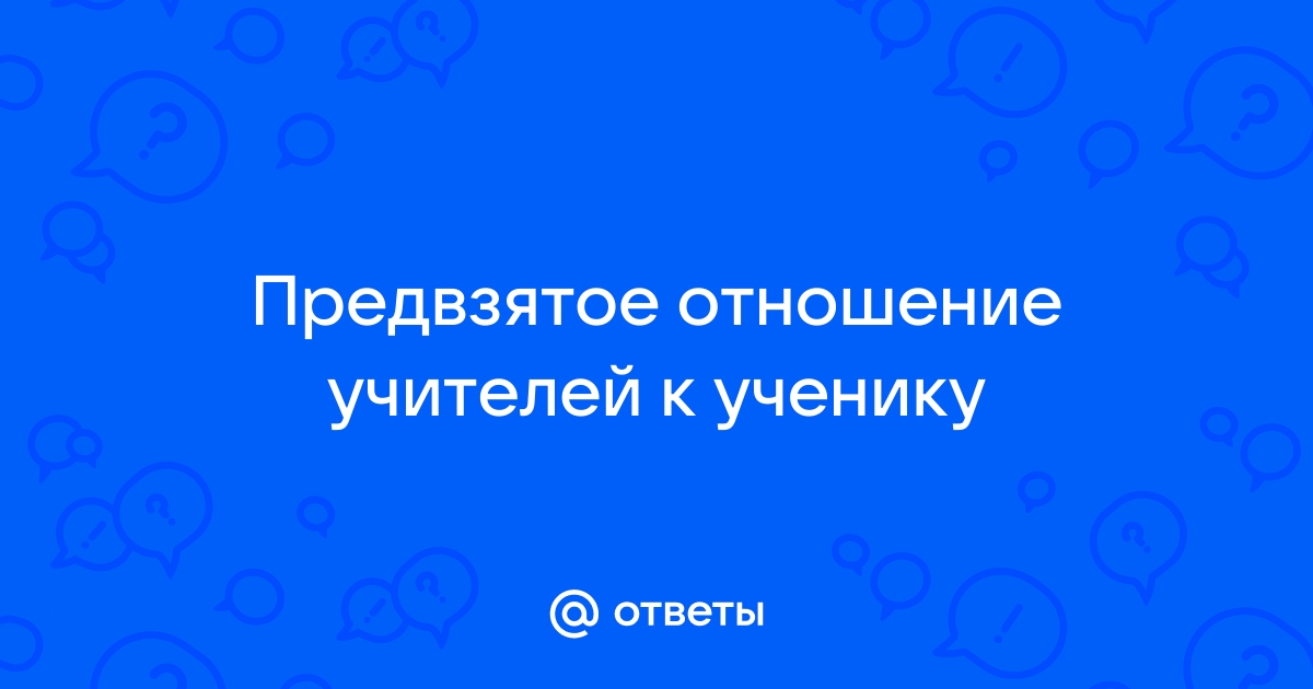 Предвзятое отношение преподавателей