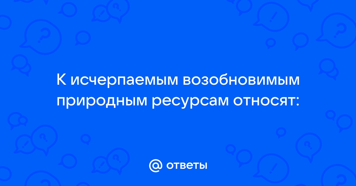 Тест по географии «Природные ресурсы и экономическое развитие» | Азбука курсов