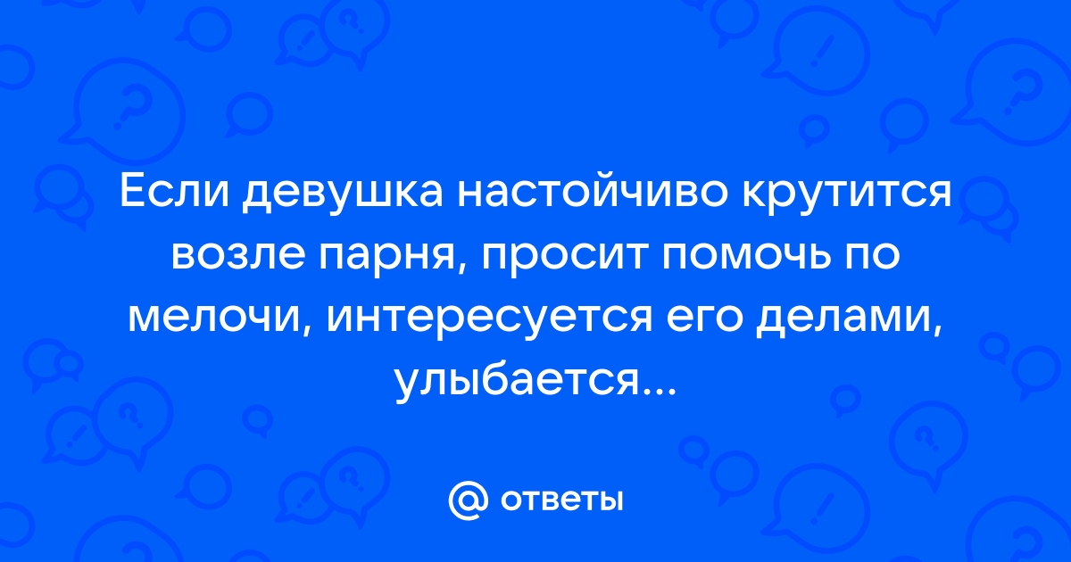 Мой парень встречается с другой - 35 ответов на форуме localbarber.ru ()