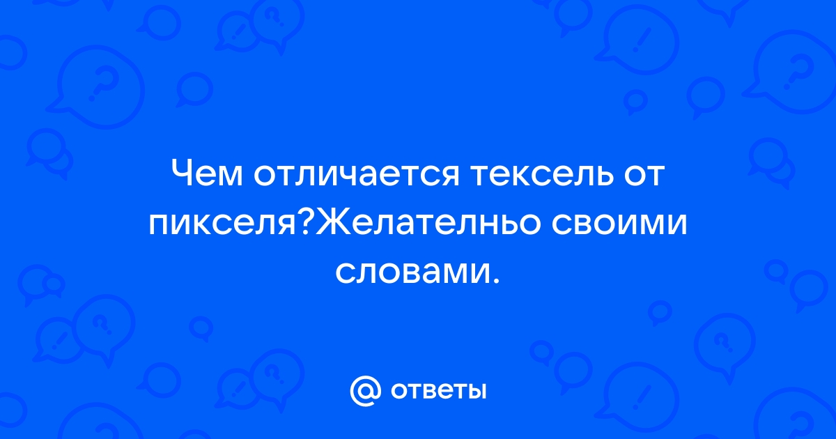 Чем отличается цифра от пикселя