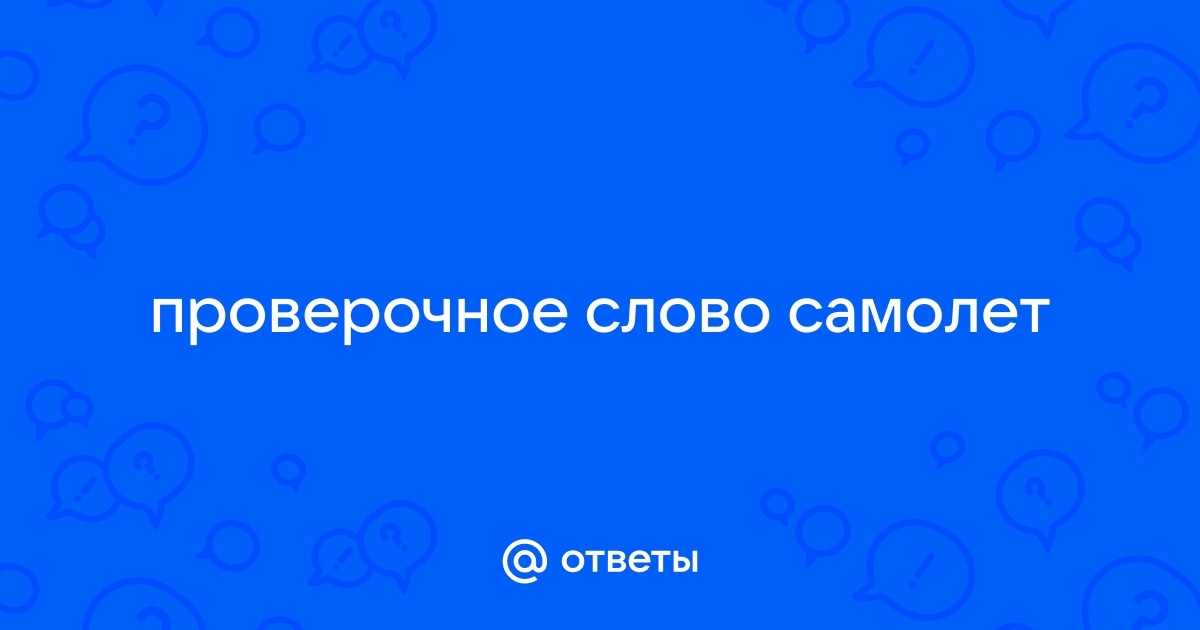 Скрепить: проверочное слово и правописание