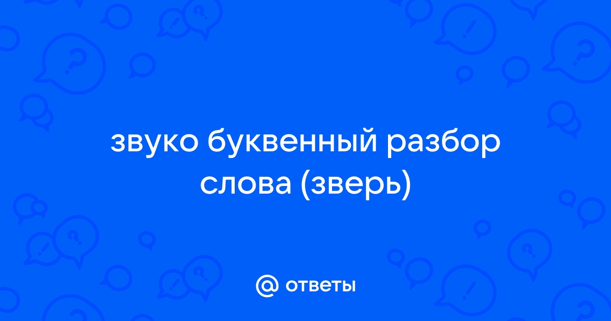 Звуко-буквенный разбор слова СВЕРКАЮТ