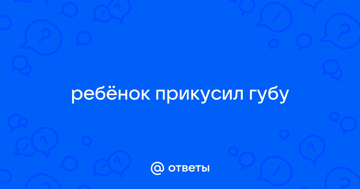 Прикусила губу - не заживает (( [Архив] - Фольксваген Гольф Клуб