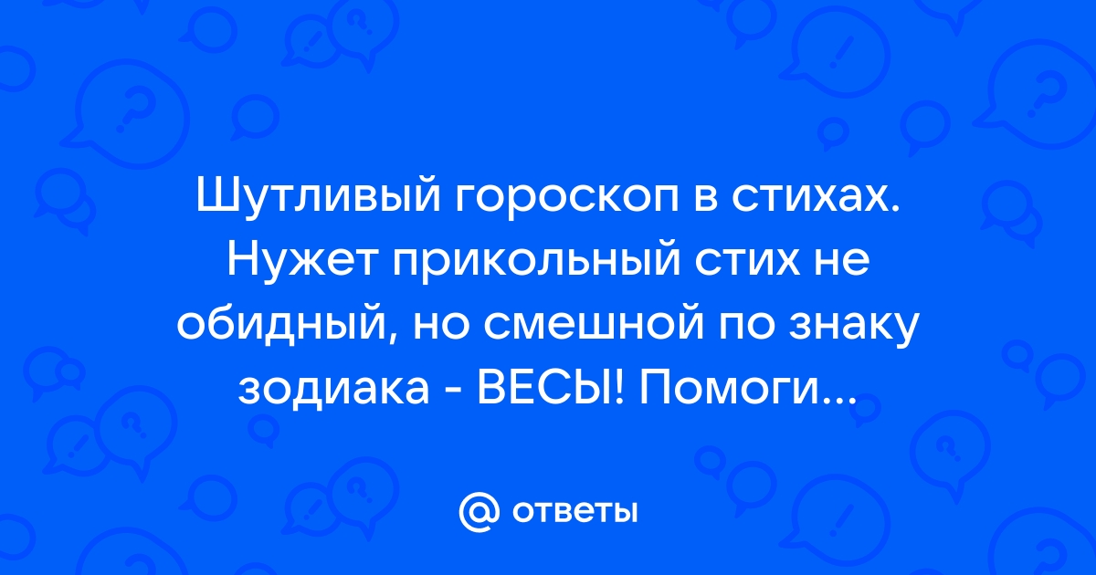 новогодний смешной гороскоп в стихах