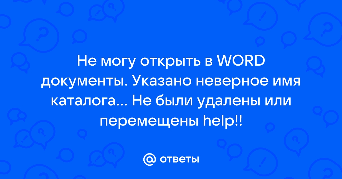 Указано неверное имя каталога word