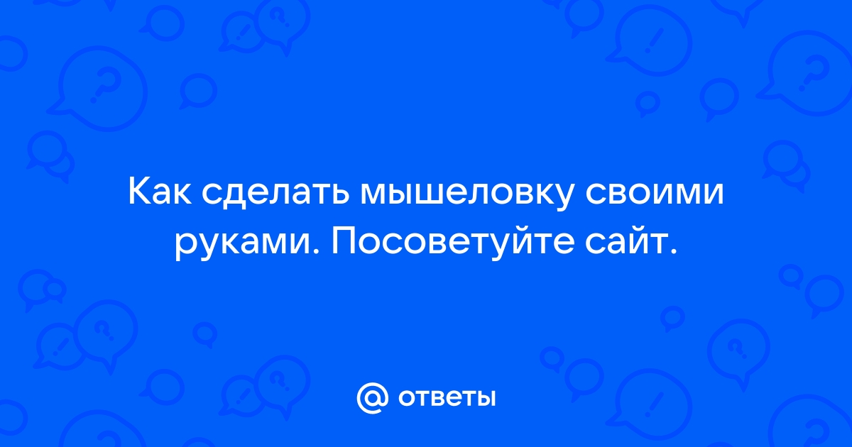 Как сделать простейшую мышеловку своими руками