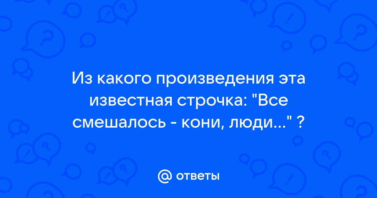 Все смешалось люди кони откуда это