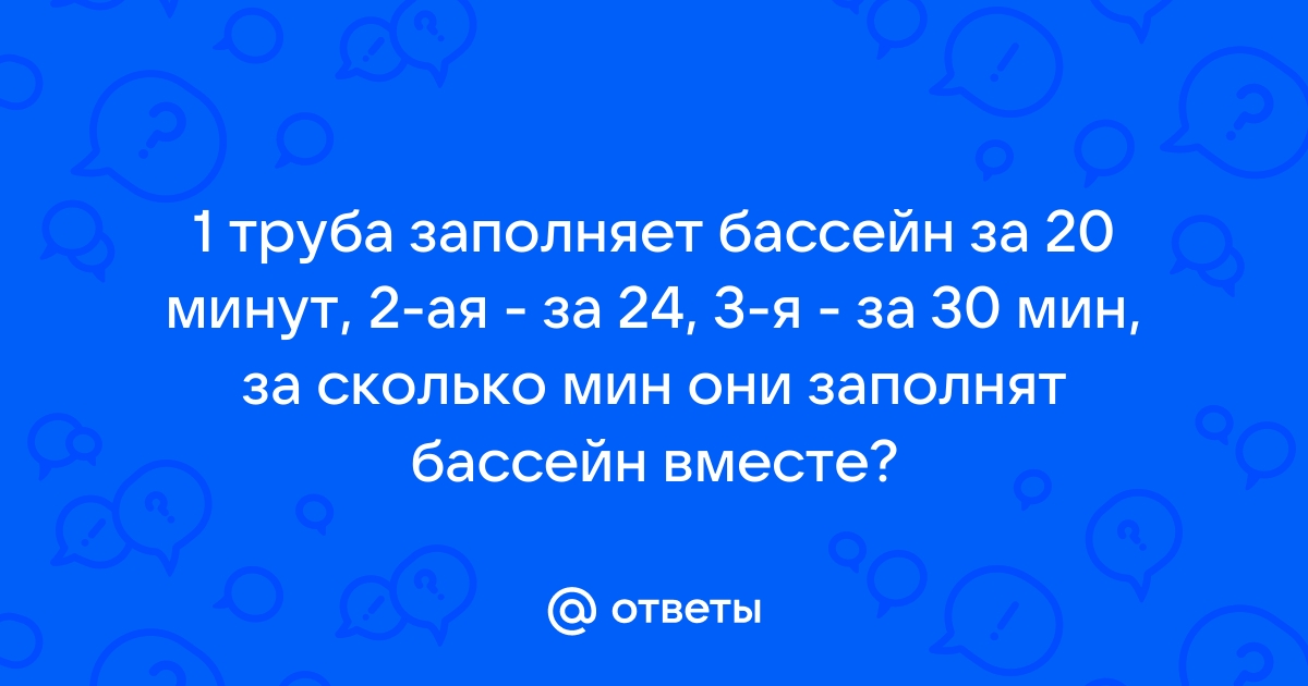 Две трубы заполняют бассейн за 2 часа 55 минут