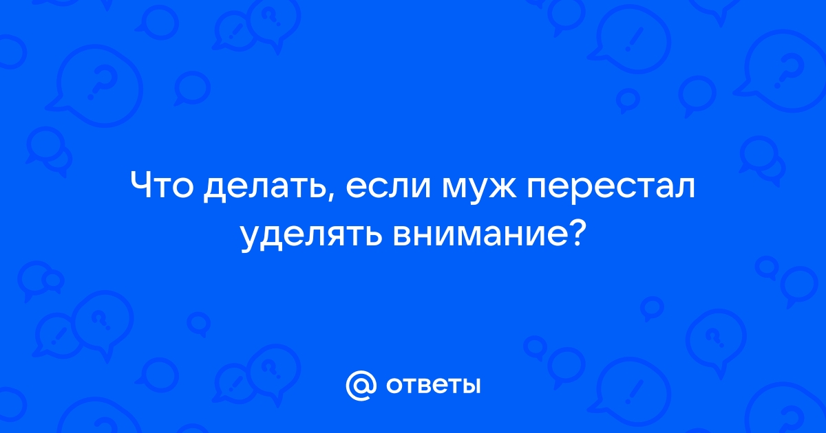 Как сделать так, чтобы мужчина не изменял: семь действенных приемов