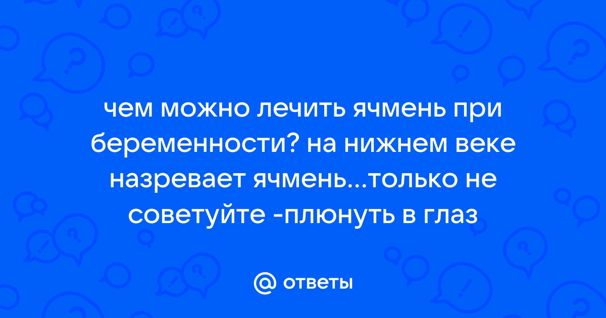 Ячмень на глазу во время беременности - как лечить?