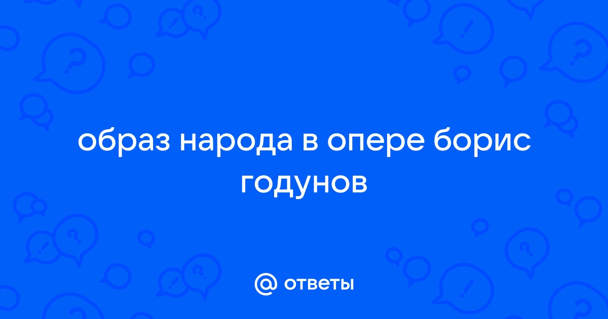 Сочинение: Образ народа в драме Борис Годунов