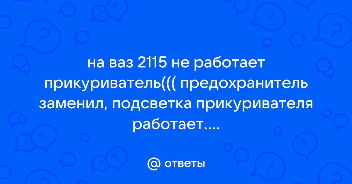 Что может быть, Чего не работает прикуриватель