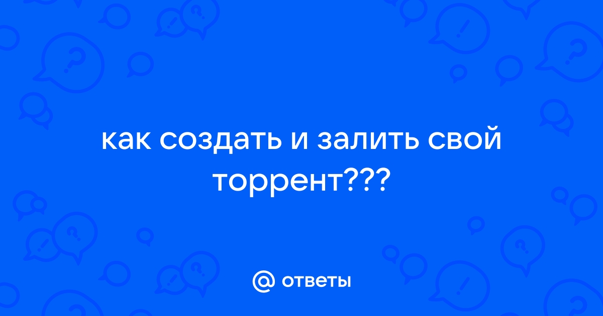 Как создать свой собственный торрент-трекер