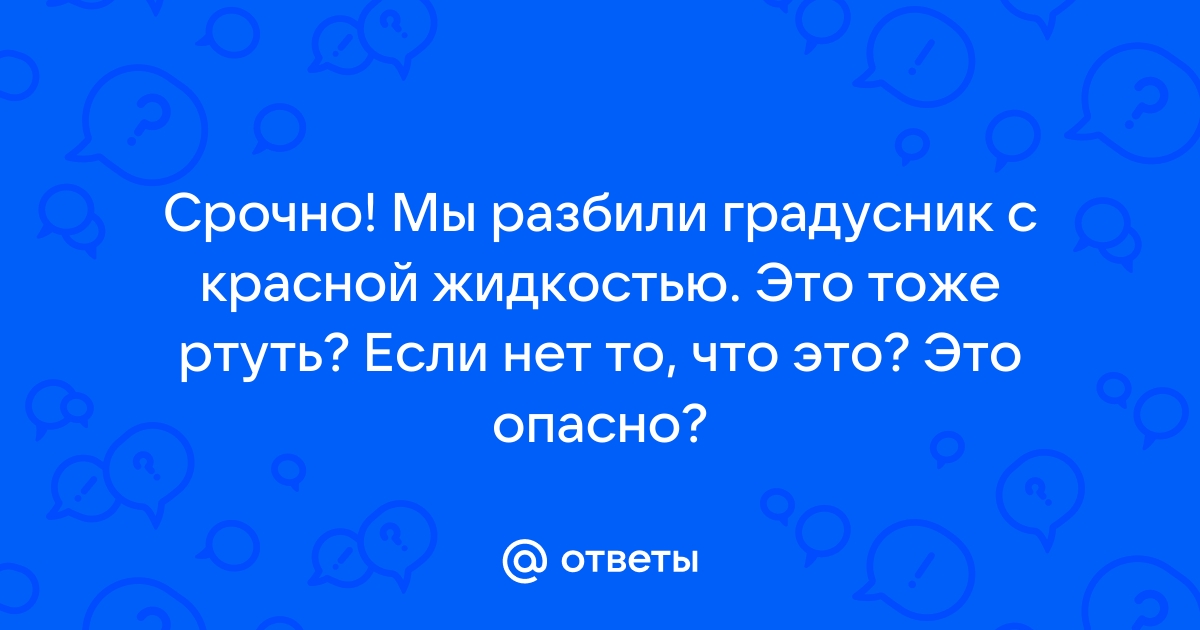 Сколько ртути в градуснике и какие осложнения она может вызвать | Журнал EcoStandard group