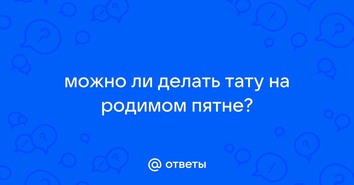 Родимое пятно на попе, как замаскировать - Советчица