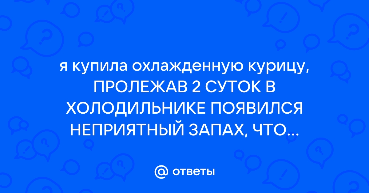 В чем замочить магазинную курицу, чтобы убрать неприятный запах куриного мяса