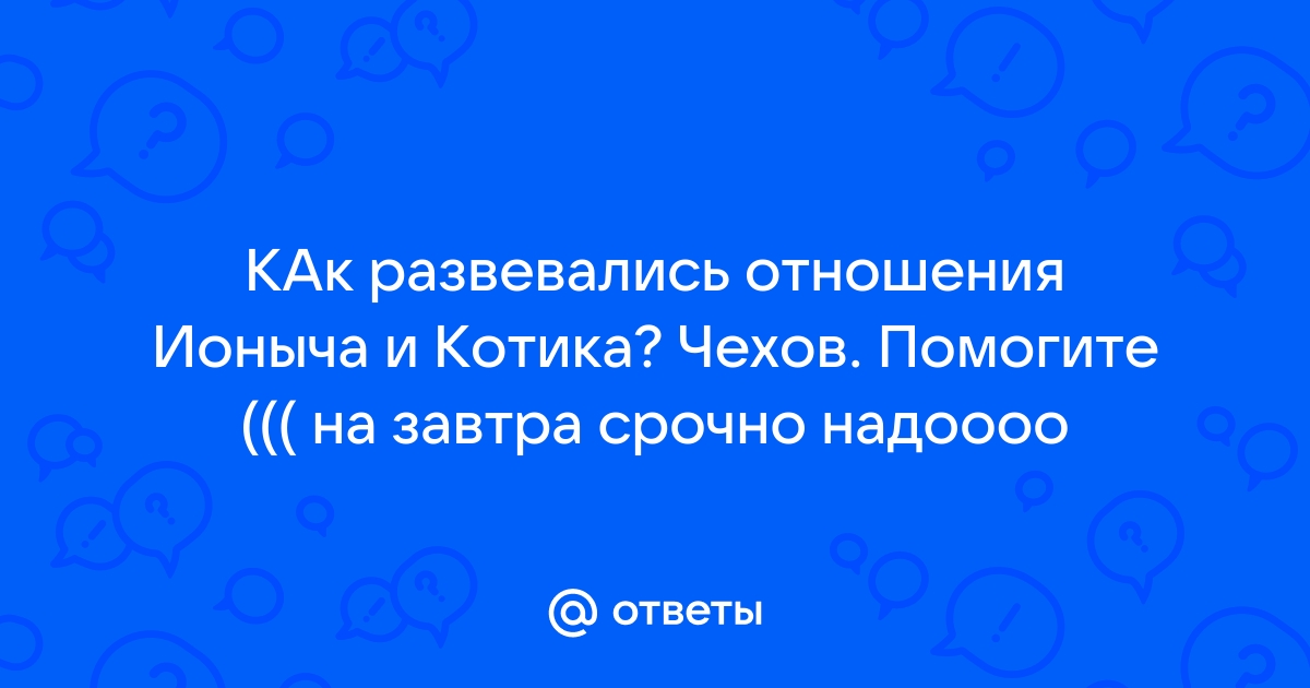 «Ионыч» Чехова - краткое содержание и анализ рассказа, главные герои