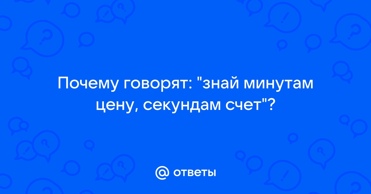 Почему говорят: 