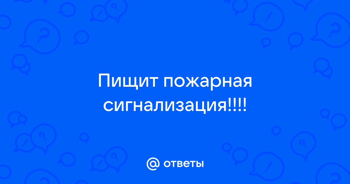 Как отключить пожарную сигнализацию: порядок действий и важные правила | Блог Видеоглаз