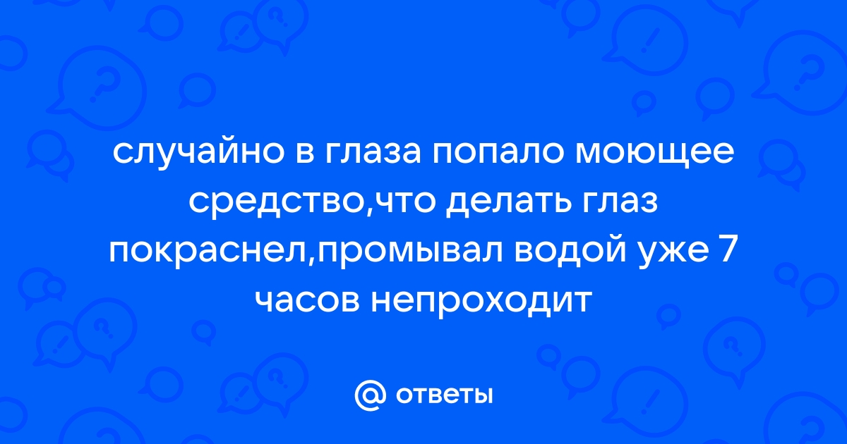 Что делать если антисептик попал в глаза?