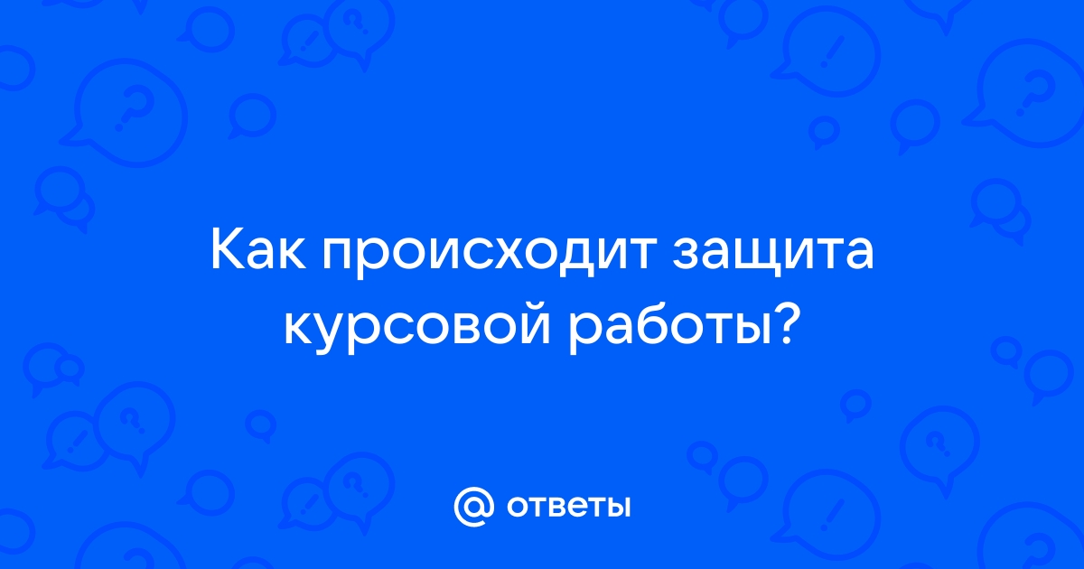 Как осуществлялась защита