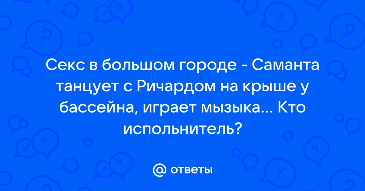 Кто пробовал секс в воде?Делимся впечатлениями