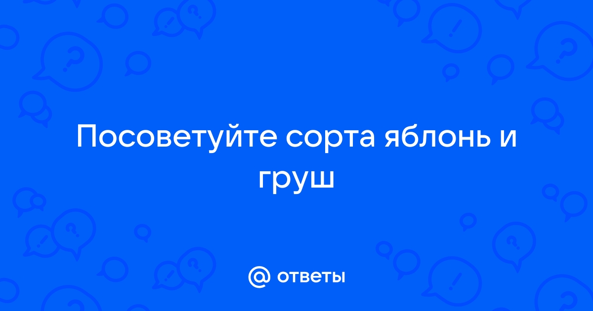 Посоветуйте сорта