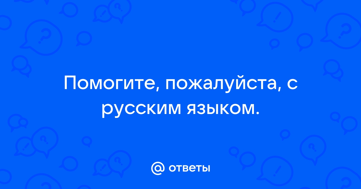 Ответы на вопросы по фото русский язык