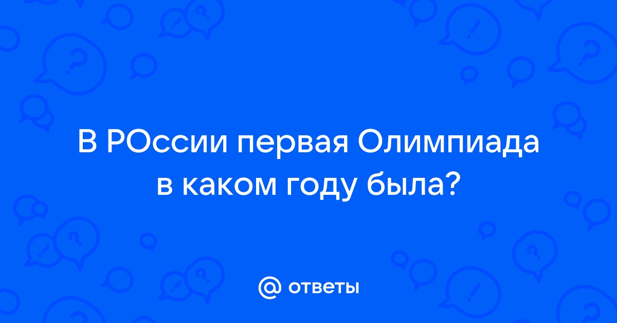 Когда закончится олимпиада в россии